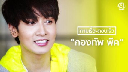 ถามเร็ว-ตอบเร็ว กับ "กองทัพ พีค"