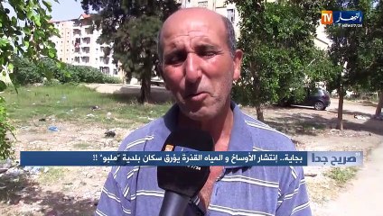 "صريح جدا: بجاية.. انتشار الأوساخ والمياه القذرة يؤرق سكان بلدية "ملبو