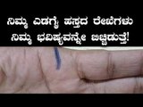 Palmistry in Kannada : ನಿಮ್ಮ ಎಡಗೈ ಹಸ್ತದಲ್ಲಿನ ಈ ರೇಖೆಗಳು ನಿಮ್ಮ ಭವಿಷ್ಯ ಹೇಳುತ್ತೆ | BoldSky Kannada