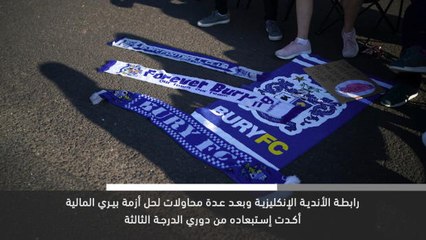 خبر عاجل: كرة قدم: رابطة الدوري الإنكليزي تسحب عضوية بيري