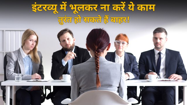 Things You Should Avoid In Your Job Interview | Interview Tips | Interview Mistake |