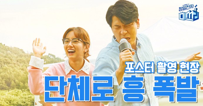 [메이킹] 청일전자 패밀리 총 출동! 포스터 촬영 현장♬