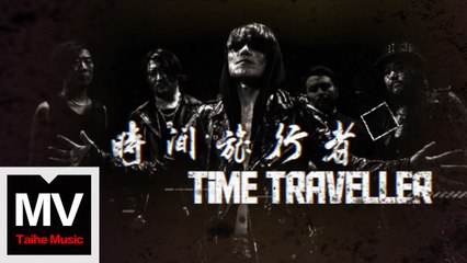 顛覆M【時間旅行者 Time Traveller】HD 高清官方完整版 MV