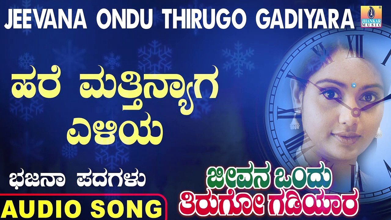 Hare Mathinyaga - ಹರೆ ಮತ್ತಿನ್ಯಾಗ | Jeevana Ondu Thirugo Gadiyara | Uttara Karnatka Bhajana Padagalu | Jhankar Music