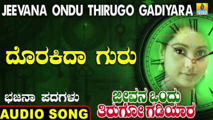 Dorakida Guru - ದೊರಕಿದಾ ಗುರು | Jeevana Ondu Thirugo Gadiyara | Uttara Karnatka Bhajana Padagalu | Jhankar Music