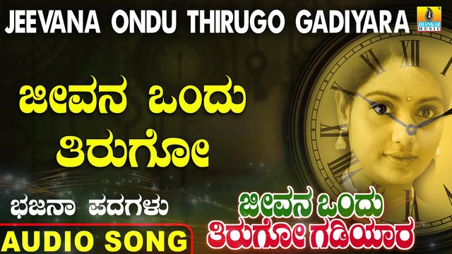 Jeevana Ondu Thirugo - ಜೀವನ ಒಂದು ತಿರುಗೋ | Jeevana Ondu Thirugo Gadiyara | Uttara Karnatka Bhajana Padagalu | Jhankar Music