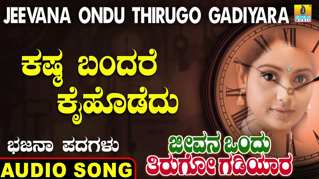 Kashta Bandare Kai - ಕಷ್ಟ ಬಂದರೆ | Jeevana Ondu Thirugo Gadiyara | Uttara Karnatka Bhajana Padagalu | Jhankar Music