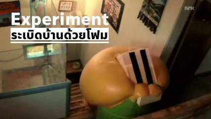 การทดลองอะไรเนี่ย !! แค่เทน้ำยาใส่ถัง บ้านทั้งหลัง บูม บูม เป็นโกโก้ครั้น