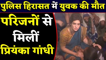 Priyanka Gandhi ने Ram Avataar के परिजनों से की मुलाकात, Police Custody में हुई थी मौत । वनइंडिया