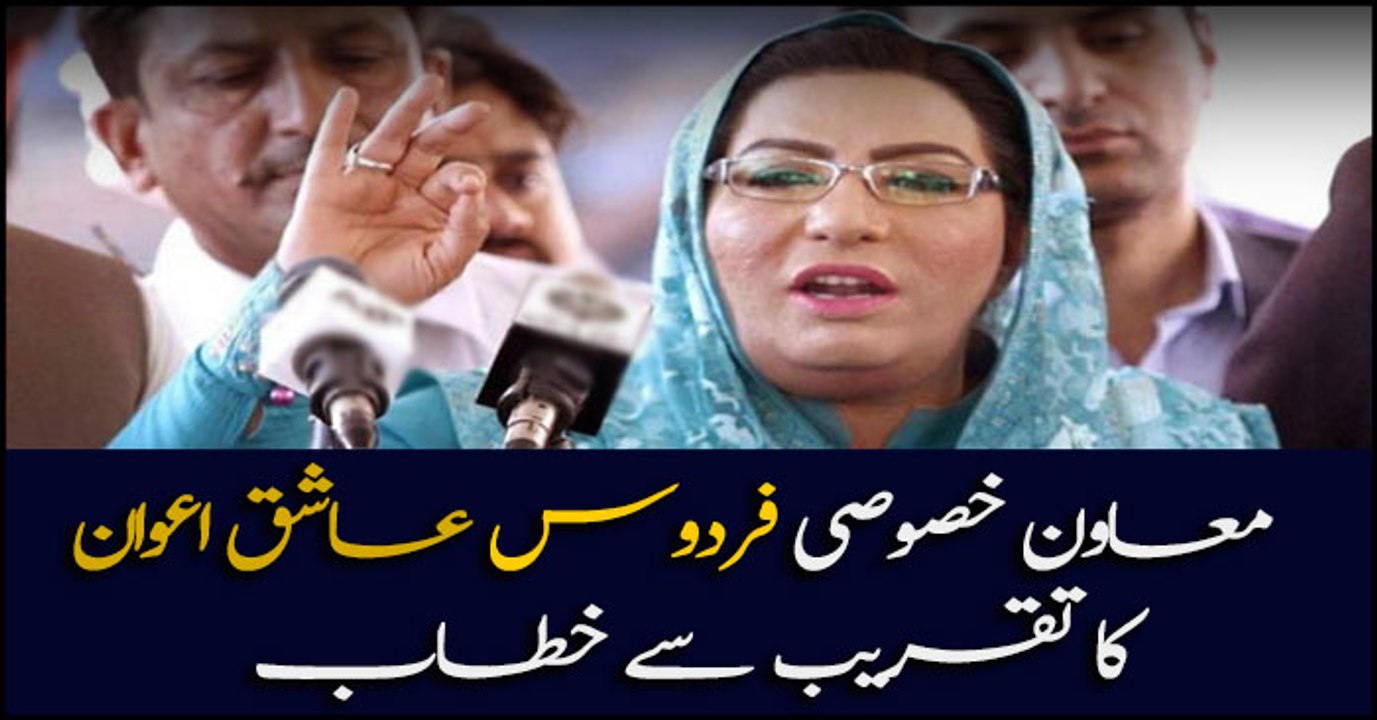Special Assistant to the Prime Minister for Information Firdos Ashiq Awan addresses ceremony