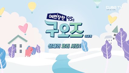 성재의 요리 시간! [예쁘장한 구오즈] 5회 미공개