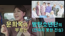 [선공개] 문희옥이 부르는 방탄소년단의 『전하지 못한 진심』 [마이웨이] 161회 20190828