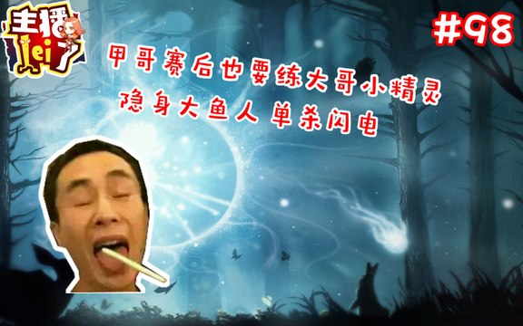 DOTA2【主播LEI了】第98期：甲哥赛后也要练大哥小精灵 隐身大鱼人单刷闪电