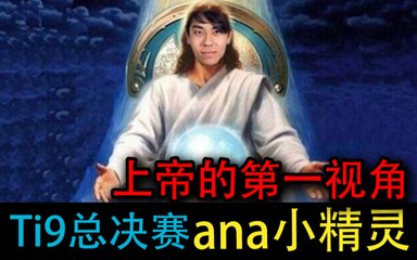 或许是最后一个能够刻在Ti荣誉柱上的大哥小精灵，是怎么打的？不会就学，落后就挨打，回归最纯粹的DOTA！Ti
