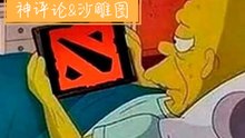 女朋友谈了可能会分，婚结了可能会离，只有dota永远不会离开你！【Dota圈让人笑到炸裂的神评论&沙雕图 #48