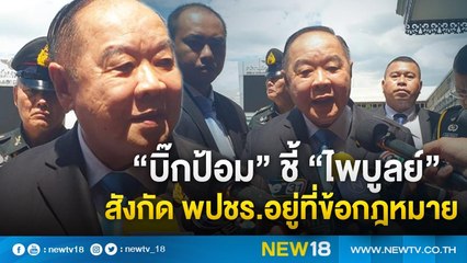 สัมภาษณ์ บิ๊กป้อม วันที่ 28 ส.ค. 62