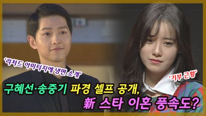 구혜선·송중기, 파경 셀프 공개 新 ★ 이혼 풍속도?
