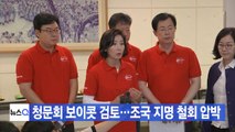 [YTN 실시간뉴스] 청문회 보이콧 검토...조국 지명 철회 압박 / YTN