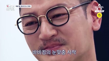 [예고] 눈맞춤을 시작하자마자 눈물이 터져버린 바비킴, 그의 특별한 눈맞춤 상대는?