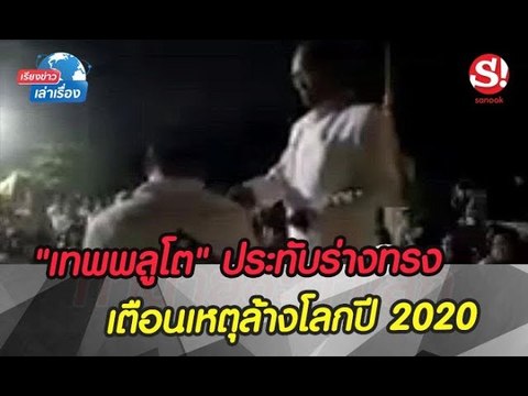 เรียงข่าวเล่าเรื่อง 14 สิงหาคม 2562 เทพพลูโต ประทับร่างทรง เตือนเหตุล้างโลก 2020