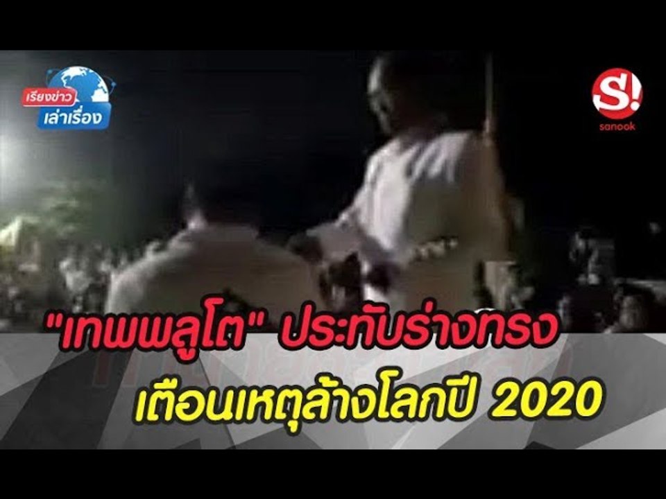 เรียงข่าวเล่าเรื่อง 14 สิงหาคม 2562 "เทพพลูโต" ประทับร่างทรง เตือนเหตุล้างโลก 2020