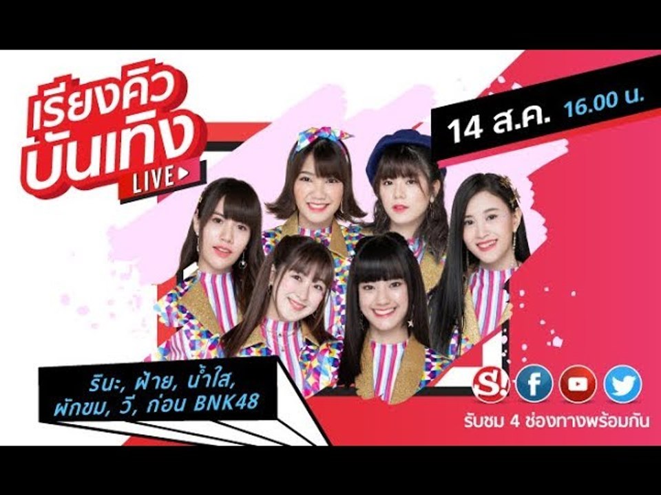 เรียงคิวบันเทิง 14 ส.ค. 2562 พบกับ 6 สมาชิก BNK...