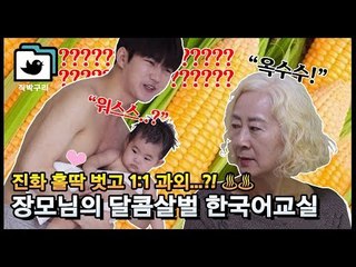 진화♥장모님 환상의 케미! 한국어 과외~ [직박구리_040] #잼스터
