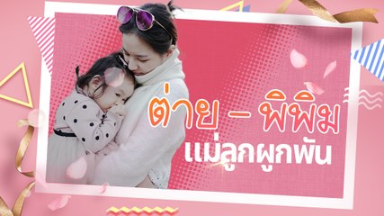 น้องพิพิม นางฟ้าตัวน้อยของ ต่าย ชุติมา