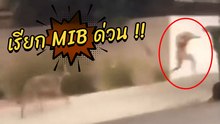 เรียก MIB ด่วน !! พบตัวประหลาด วิ่งบนถนน คาดเป็นมนุษย์ต่างดาว(มั้ง)