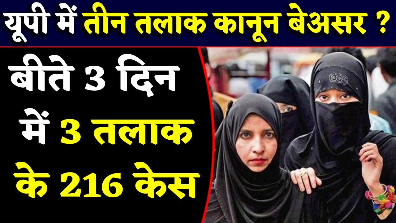 Triple Talaq कानून बेअसर, Uttar Pradesh में 216 नए 3 तलाक के मामले | वनइंडिया हिंदी