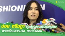 ปอย  ตรีชฎา เผยปัญหาการเมืองฮ่องกง กระทบงาน ขออุบตอบเรื่องรัก ขอชัวร์ก่อน