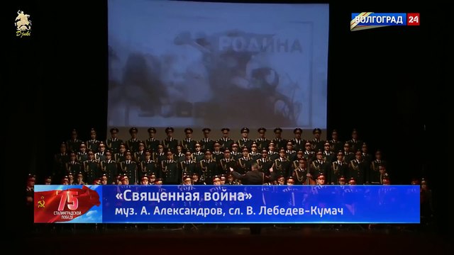 Священная война (The Sacred War) - Alexandrov Ensemble (Volgograd, 2018)