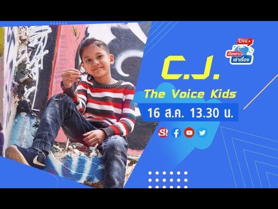 #เรียงข่าวเล่าเรื่อง พบกับ CJ ผู้เข้าแข่งขันตัว...