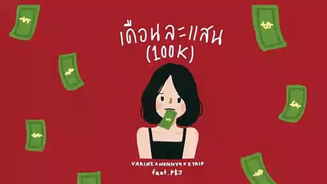 VARINZ x NONNY9 x Z TRIP - เดือนละแสน feat. P$J (HATYAIBOII)【Official Audio】