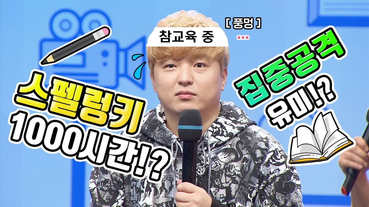 [만나보쇼 2화 예고] 스펠렁키 1000시간, 유미장인에게 참교육 당한 풍월량!? ...