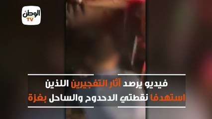 فيديو يرصد آثار التفجيرين اللذين استهدفا نقطتي الدحدوح والساحل بغزة