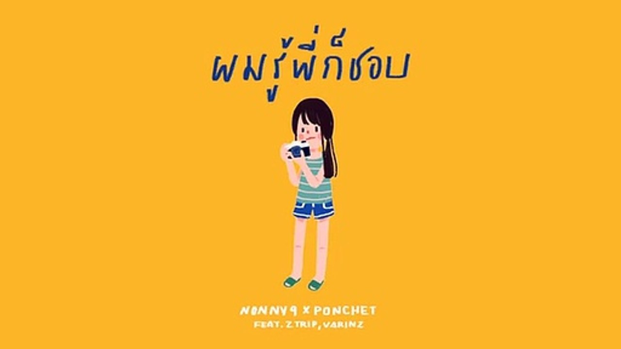 NONNY9 x PONCHET - ผมรู้พี่ก็ชอบ feat. Z TRIP, VARINZ【Official Audio】