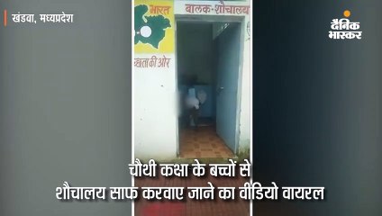 चौथी कक्षा के बच्चों से साफ कराए शौचालय