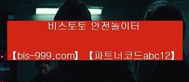 【토토추천】♩♪♪【bis-999.com//**파트너코드abc12】토토사이트검증√√토토사이트주소√√토토사이트추천√√토토시스템배팅√√♩♪♪【토토추천】