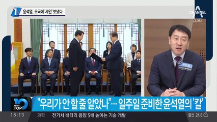 윤석열, 조국에 ‘사인’ 보냈다