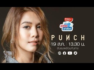 #เรียงข่าวเล่าเรื่อง 19 ส.ค. 2562 พบกับ พั้นช์ วรกาญจน์ กับซิงเกิลใหม่ในรอบหลายปี #เก็บซ่อน