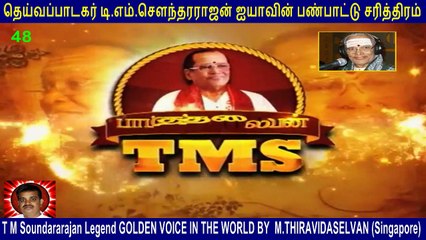 T M Soundararajan Legend-  பாட்டுத்தலைவன் டி.எம்.எஸ்  Episode - 48