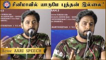 சினிமாவில் யாருமே புத்தன் இல்லை! -நடிகர் ஆரி பேச்சு | Aari Speech