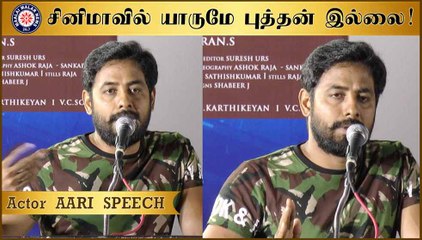 சினிமாவில் யாருமே புத்தன் இல்லை! -நடிகர் ஆரி பேச்சு | Aari Speech