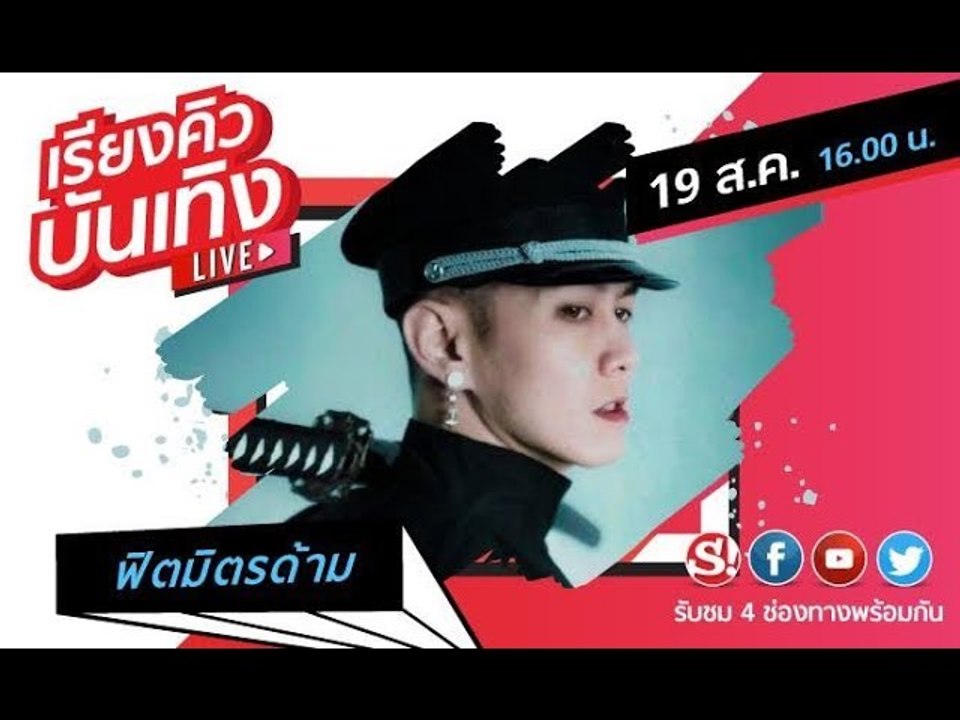 #เรียงคิวบันเทิง 19 ส.ค. 2562 พบกับ #ฟิตมิตรด้าม ที่มากับซิงเกิลเดี่ยวที่แฟนๆ รอคอย #ดาบซามูไร