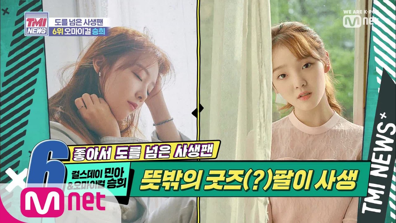 [11회] 뜻밖의 굿즈팔이 사생팬 '걸스데이 민아 & 오마이걸 승희'