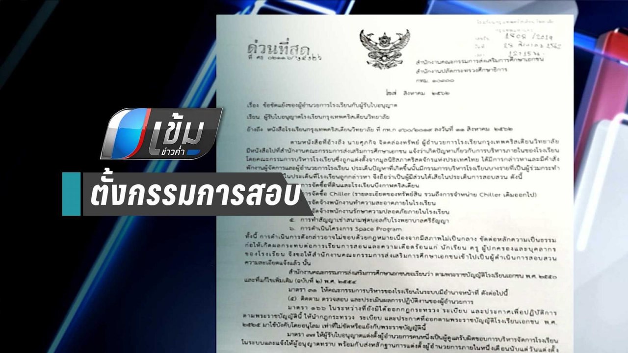 สช.แจง ผอ.รร.กรุงเทพคริสเตียน กลับมารับตำแหน่งเดิมไม่ได้ | เข้มข่าวค่ำ