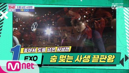 [11회] 숨 멎는 끝판왕 사생팬