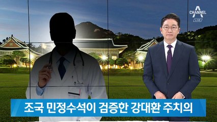 첫 지방주치의 발탁된 강대환…조국 민정수석이 검증