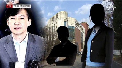 [단독]“조국 딸, 중학교장 재확인 없이 한영외고 입학”